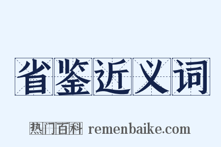 省鉴近义词是什么意思的图片